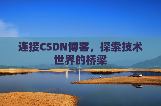 连接CSDN博客，探索技术世界的桥梁